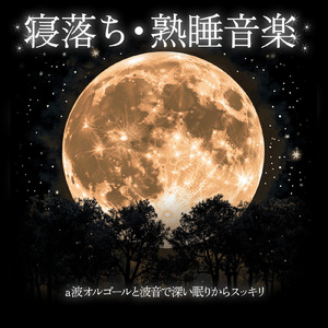 睡眠導入音楽 オルゴール (波音ver)