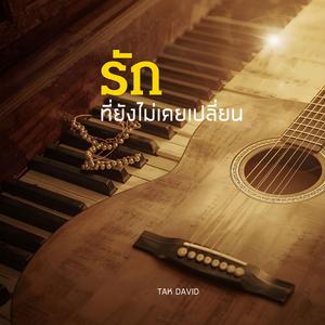 รักที่ยังไม่เคยเปลี่ยน