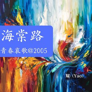 海棠路青春哀歌2005