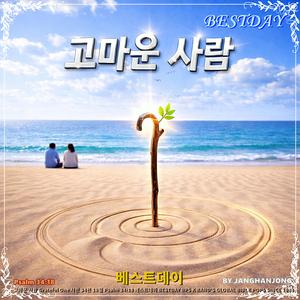 고마운 사람 / 베스트데이 싱글 30 / 스포티파이 애플 아마죤 아이튠즈 (초 고음질)