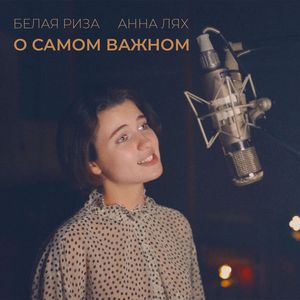 О самом важном