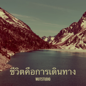 ชีวิตคือการเดินทาง