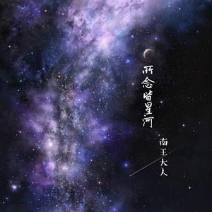 所念皆星河