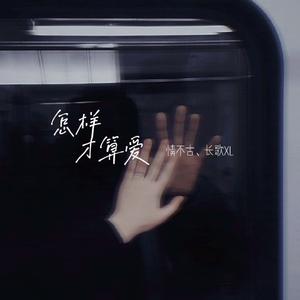 怎样才算爱(你给的love)