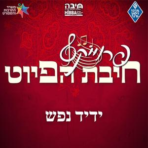 ידיד נפש (feat. עוזיאל סבתו uziel sabato, הרב שלמה נחמיאס shlomo nachmias, אלעד גבאי elad gabbai & אריאל גבאי ariel gabbai)