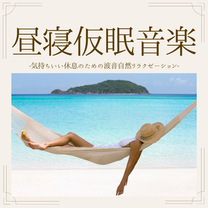 ピアノと波音