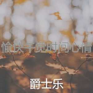 诗意的午觉时间节奏
