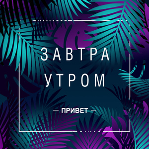 Привет