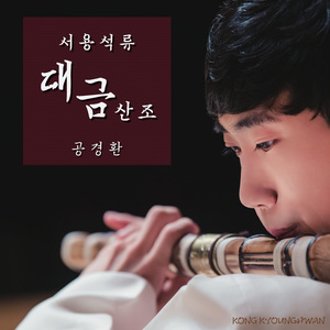 서용석류 대금산조