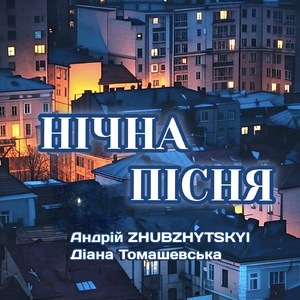 Нічна пісня