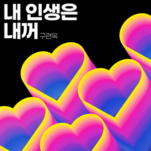 내 인생은 내꺼