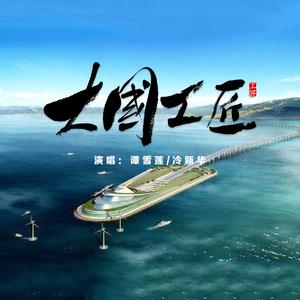 大国工匠 (伴奏)