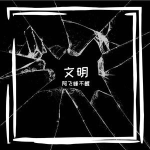 文明 ( Prod by NeonMusic)