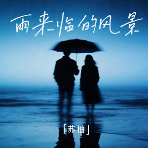 雨来临的风景