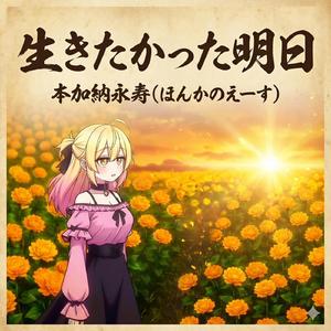 生きたかった明日