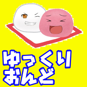ゆっくり音頭