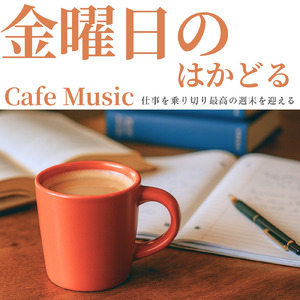 穏やかなカフェギターではかどるBGM