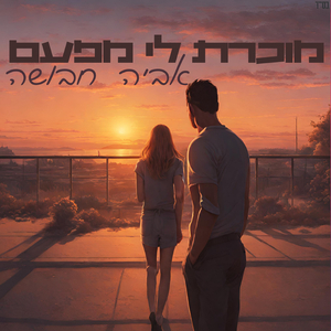 מוכרת לי מפעם