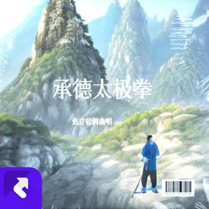 承德太极拳 (现场)