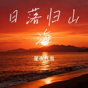 日落归山海