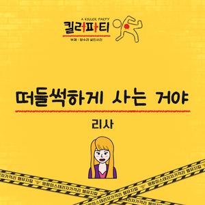 떠들썩하게 사는 거야