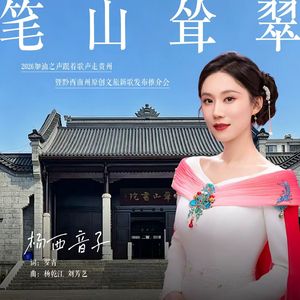 笔山耸翠