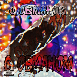 С обманом