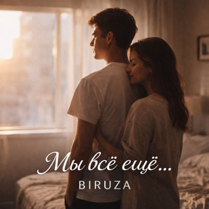 Мы всё ещё..