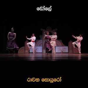 Dole (feat. Manoj Alawathukotuwa & Pradeep Muthukudarachchi)