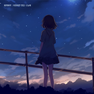 사랑이란 별을 수놓아(feat.강민채)