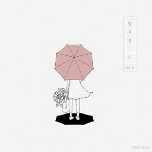 잠시면 돼