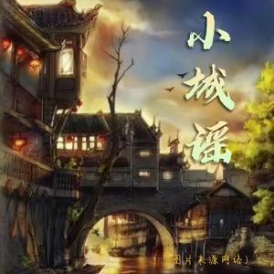 小城谣