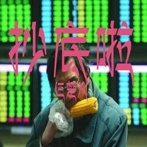 抄底啦
