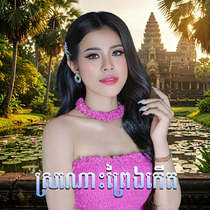 ស្រណោះព្រៃឯកើត