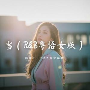 当 (R&B版)
