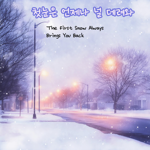 첫눈은 언제나 널 데려와
