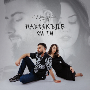 Навсякъде си ти (Instrumental)