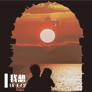 我想（prod.by黛米Dem1Fei）