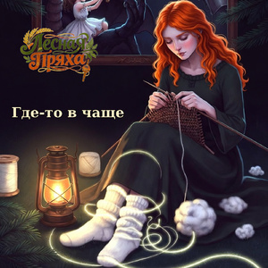 Пряха