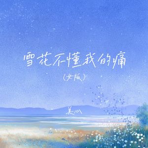 雪花不懂我的痛(女版)