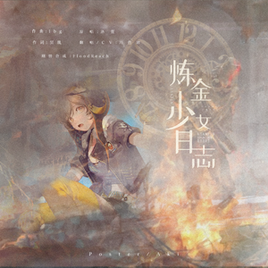 【剧情版】炼金少女日志（当你的少年词作飚了原调时）