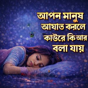 আপন মানুষ আঘাত করলে