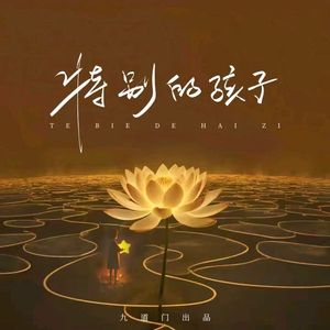 特别的孩子(残疾人悲苦的一生）