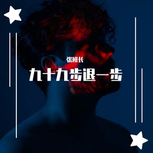 九十九步退一步