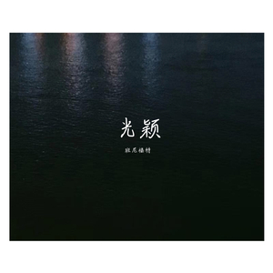 光(Prod by.ChunLi128)