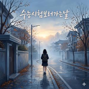 수능 시험보러가는날