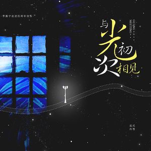 与光初次相见