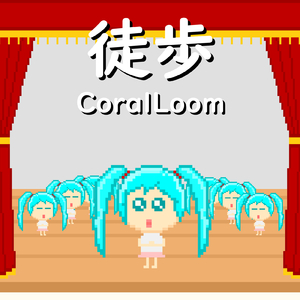 徒歩 (feat. 初音ミク)