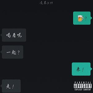 狂酒病Freestyle（Prod by $tan）