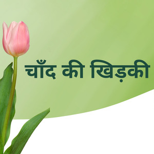 चाँद की खिड़की